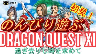 【DQ11】初見！予備知識ゼロでのんびり遊ぶ！ドラゴンクエスト１１過ぎ去りし時を求めて！２日目 [upl. by Nagap697]