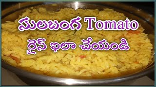 సులబంగ Tomato Rice ఇలా చేసి చూడండి చాలా బావుంటుందిMy style cooking telugu Channel [upl. by Cosmo581]