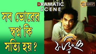 PHORING  ফড়িং  DRAMATIC SCENE 4  AKASH  SOHINI SARKAR  SHANKAR  SEJUTI  TOLLYWOOD MOVIES [upl. by Wayolle]