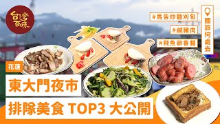 花蓮 東大門夜市 排隊美食 TOP3大公開台灣百味30 317《東大門夜市》 [upl. by Elke]