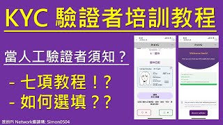 Pi Network KYC 驗證者培訓教程｜KYC人工審查教學 [upl. by Ritch]