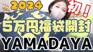 【5万円】2024ヤマダヤ新春福袋開封！YAMADAYA [upl. by Bollinger]