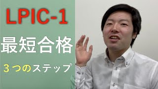 LPIC1の勉強方法を初心者向けに解説！101と102試験対策 [upl. by Paynter834]