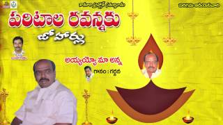 Ayyayyo Maa Anna  Paritala Ravanna Songs  Paritala Ravi Songs  Folk Songs [upl. by Asp]