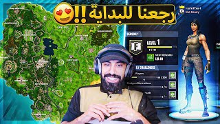 اخيرا رجعت فورت نايت القديمة لنا 🔥  اسعد يوم 😍  Fortnite [upl. by Zobkiw457]