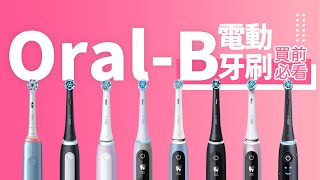 【Oral B 電動牙刷 買前必睇】唔知點樣揀？9 條產品線分別說明｜獨特小圓形刷頭有咩特別？｜Pro 3 iO4 iO6 iO9 iO10｜優點 vs 缺點｜選購建議 有咩要留意？｜香港廣東話 [upl. by Kayne]