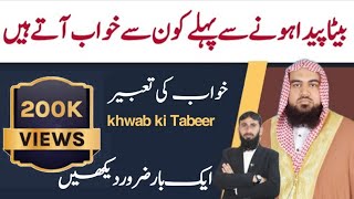 khwab Mein beta dekhne Ki Tabeer  khwab ki Tabeer  Qari M khubaib  M Awais  DWI Official [upl. by Nosecyrb]