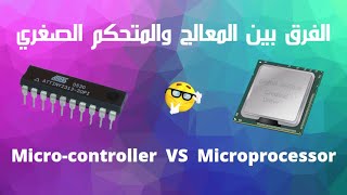 ما هو الفرق بين المعالج microprocessor  وبين المتحكم الصغري  microcontroller  ؟ [upl. by Olympias]