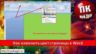 Как изменить цвет страницы в Word [upl. by Persas]