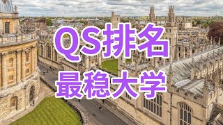 英国QS排名最稳的8所顶尖大学 [upl. by Lazes]