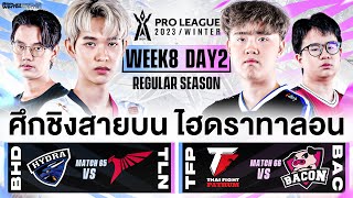 การแข่งขัน RoV Pro League 2023 Winter  Regular Season  Week 8 Day 2 [upl. by Noll]