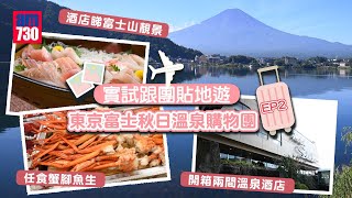 實試跟團貼地遊｜開箱2間日本高CP值溫泉酒店！酒店睇富士山靚景 一泊二食任食蟹腳 [upl. by Yssirhc]