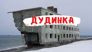 ДУДИНКА и НОРИЛЬСК САМЫЙ СЕВЕРНЫЙ ГОРОД ЗЕМЛИ [upl. by Jill]