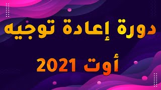 دورة إعادة التوجيه أوت 2021  reo aout 2021 [upl. by Euqirrne]