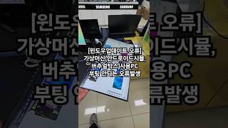 지금 갑자기 윈도우10이나 11PRO 가 정상적으로 시작이 안되는 분들 꼭확인😬 조립컴퓨터 유저오픈30년 [upl. by Kadner]