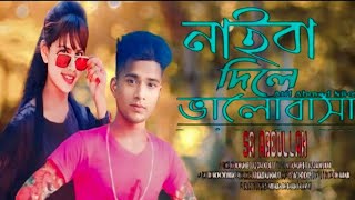 নাইবা দিলে ভালোবাসা নাই বা দিলে মন Onek Koster Gan  Atif Ahmed niloy  Kh Music tvdangerinnasali2 [upl. by Eelinnej]