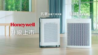 Honeywell 抗敏、淨味空氣清淨機 雙機升級上市 [upl. by Gustafsson]