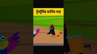 Bangla cartoonред Tuntunr golpoред Sealer golpoред Vuter cartoonред cartoon9ред banglacartoon cartoon [upl. by Bloxberg]