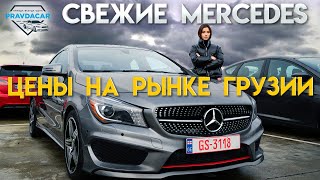 Почём Mercedes из США цены на рынке Autopapa в Грузии [upl. by Nifled]