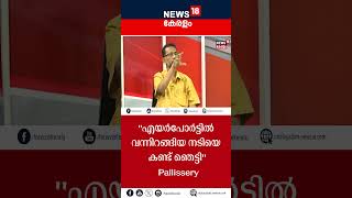 quotഎയർപോർട്ടിൽ വന്നിറങ്ങിയ നടിയെ കണ്ട് ഞെട്ടിquot Pallissery  Malayalam Film Industry  Hema Committee [upl. by Wyler]