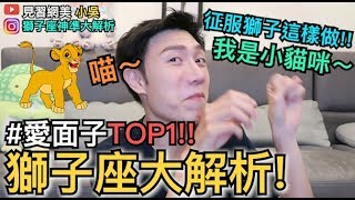 【見習網美 小吳】超神準獅子座大解析！我們也可以是小貓咪？ [upl. by Kurman]