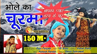 भोले का चूरमा Bhole Ka Churma Shiv Bhajan Hindi😊Bhole Baba Bhajan Raju Punjabi VR Bros [upl. by Fran51]