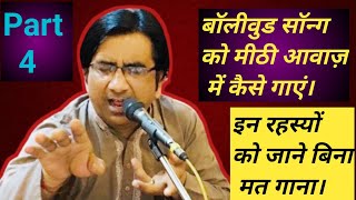 बॉलीवुड सॉन्ग खू़बसूरत आवाज़ मे कैसे गाएंsdrppremgiribollywood song kaise gayebollywood song [upl. by Etnaud]