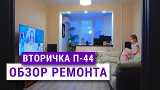 Ремонт трешки П44 Рум тур советы ошибки [upl. by Burr774]