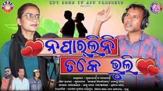 New Koraputia Song  Noparlini Toke Bhuli  Singer Sukdev amp Sanjeevani  KPTSONGTVAPP [upl. by Yrrab]