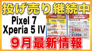 【9月おすすめ端末】Pixel 7とXperia 5 IVが大特価継続中！その他お得に購入可能なスマホも紹介【ばらまきMNPiPhone一括】 [upl. by Lizette]