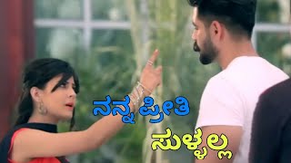 ನನ್ನ ಪ್ರೀತಿ ಸುಳ್ಳಲ್ಲ Chandan shetti song  new kannada whatsapp status 2018 [upl. by Pepi]