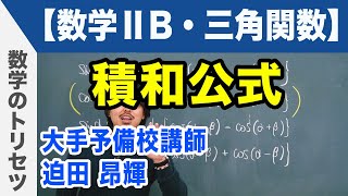 積和公式【数学ⅡB・三角関数】 [upl. by Natika]