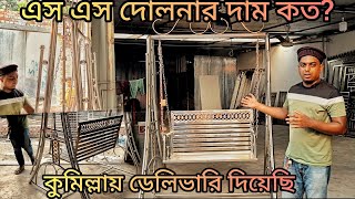 এস এস এর দোলনার ডিজাইনবর্তমান মুল্য ও বিস্তারিত। Stainless steel dolna design [upl. by Diella]