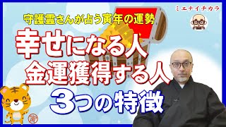 守護霊さんに聞いた2022年寅年に幸せになる人【３つの特徴】この動画を見ると最高に良い年になります！ [upl. by Raychel]