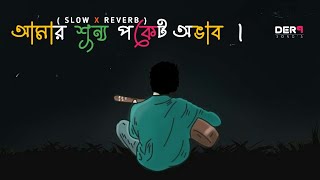 AMAR SUNNO POCKET OVAB BENGALI LOFI SONG । BENGALI SAD LOFI SONG । DERP SONGS [upl. by Hajin]