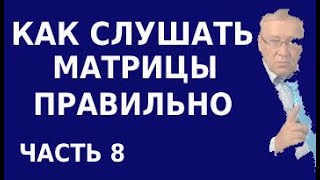 Как и сколько нужно слушать матрицы Гаряева Результаты исследований универсальных матриц Часть 8 [upl. by Leeann]