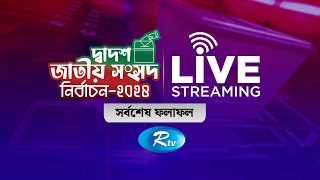 দ্বাদশ জাতীয় সংসদ নির্বাচনের বেসরকারি ফলাফল দেখুন সরাসরি [upl. by Alonzo999]