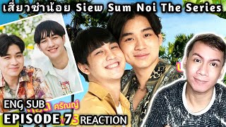 เสี่ยวซำน้อย Siew Sum Noi The Series Ep 7 Reaction [upl. by Lafleur]