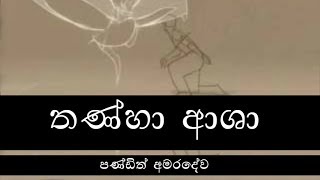 Thanha Asha  WD Amaradeva  Sinhala Songs Listing [upl. by Giovanna]