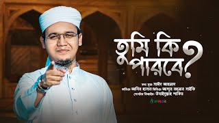 সাঈদ আহমাদের বাস্তবমুখী পরিবেশনা  Tumi Ki Parbe  তুমি কী পারবে   Sayed Ahmad  Kalarab 2023 [upl. by Rambow]