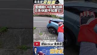 Citroen C4 12 Shine1199萬 一鏡到底試駕｜台灣國產日系休旅要破百萬 雪鐵龍 C4 入門版只要百萬出頭｜抖音 Shorts【中天車享家】朱朱哥來聊車 中天車享家CtiCar [upl. by Abert]