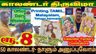 கேரளாதமிழ்நாடு முழுவதும் 50 calendar ஆர்டர் செய்தாலும் வீடு தேடி வரும் காலண்டர் Printing FACTORY [upl. by Ahker289]