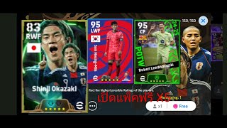 เปิดแพ็คฟรี X5 efootball 2025 [upl. by Finnigan]