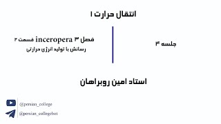 جلسه 4 انتقال حرارت یک رسانش با تولید انرژی حرارتی ، استاد امین روبراهان [upl. by Pickar]