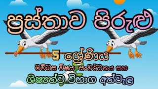 ප්‍රස්තාව පිරුළු 5 ශ්‍රේණිය  prasthawa pirulu Grade 5 [upl. by Perla574]