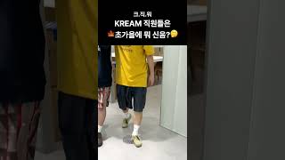 스니커즈 덕후들의 성지인 KREAM 직원들은 초가을에 과연 어떤 신발을 신을까🤔🍂 fashion sneakers shoes [upl. by Llerdnad]