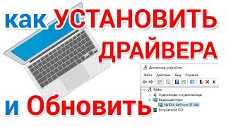 Как установить драйвера на Windows и обновить их [upl. by Tucky]