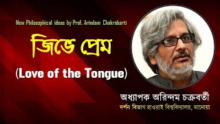 জিভে প্রেম Love of the Tongue  Arindam Chakrabarti  Philosophy  Aesthetics Philosophy  Talk 21 [upl. by Leahcimaj973]