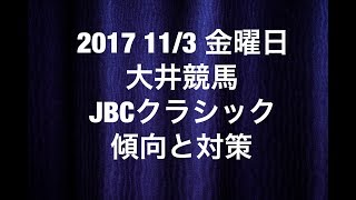 【競馬予想】2017 113 金曜日 大井競馬 JBCクラシック JpnⅠ 傾向と対策 [upl. by Herrah184]