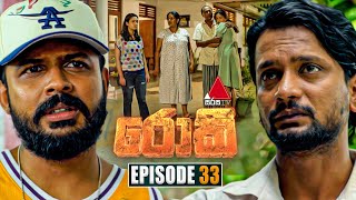 Rocky රොකී  Episode 33  25th September 2024  Sirasa TV [upl. by Emearg]